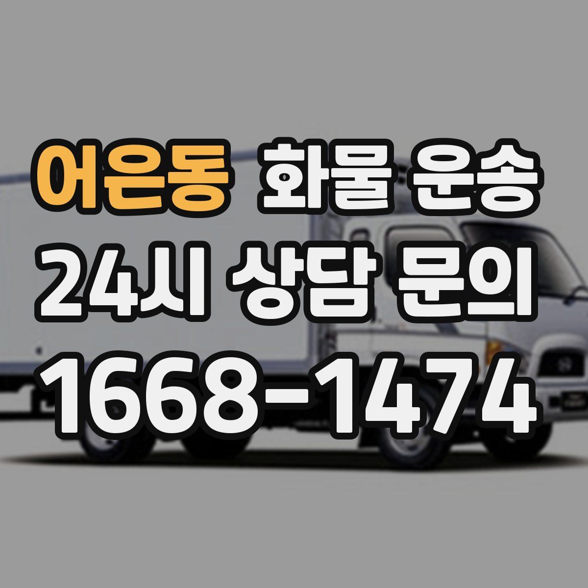 어은동 화물 운송