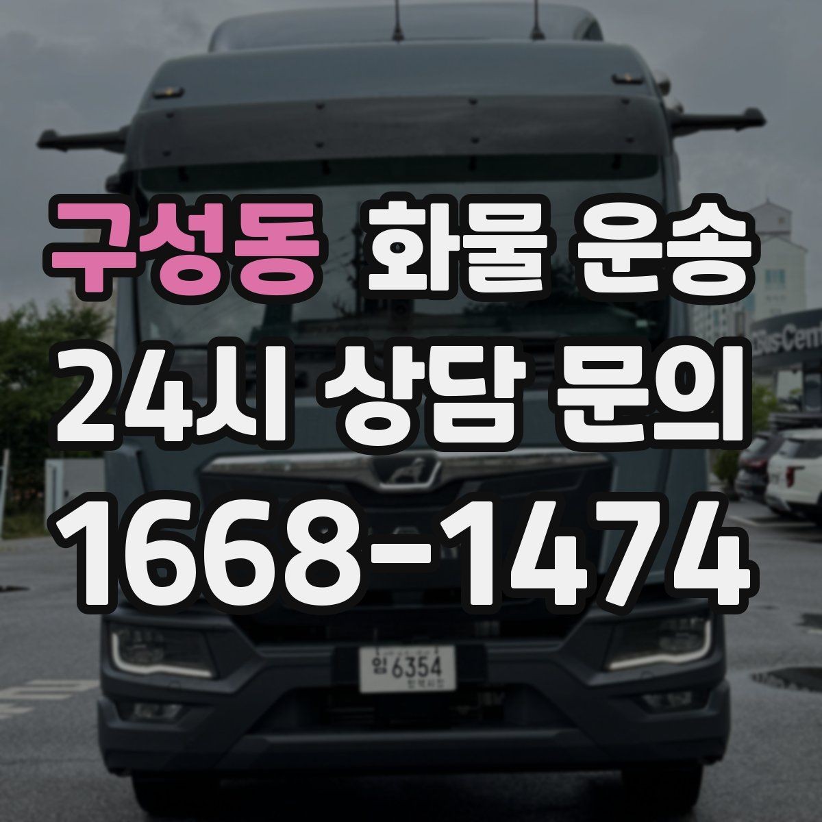 구성동 화물 운송 왕복 운송이 필요한 경우 비용 구조 정리