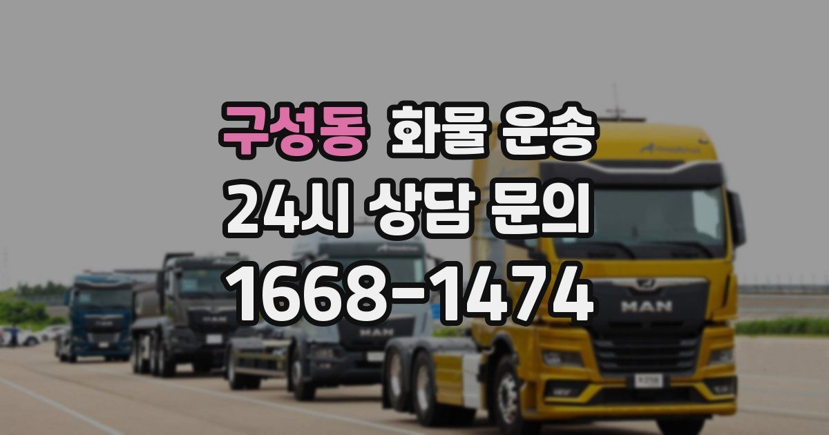 구성동 화물 운송