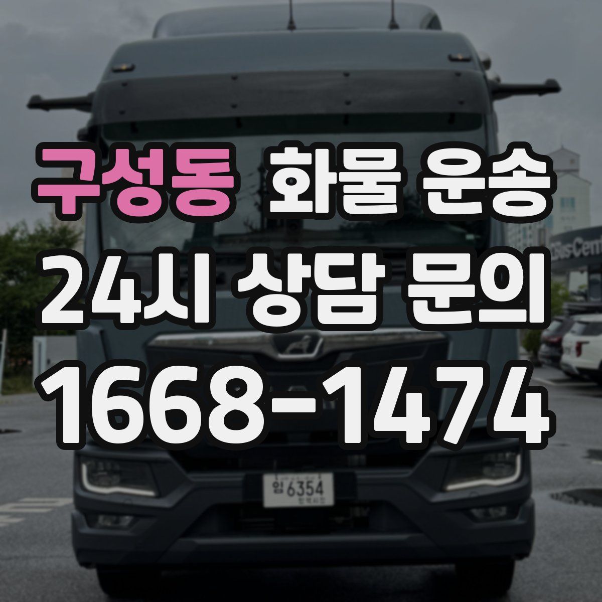 구성동 화물 운송