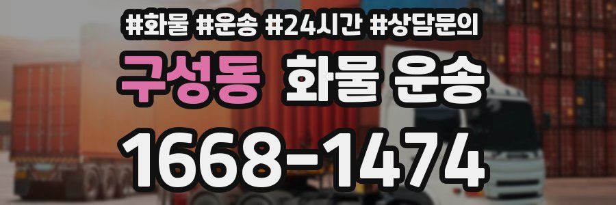 구성동 화물 운송