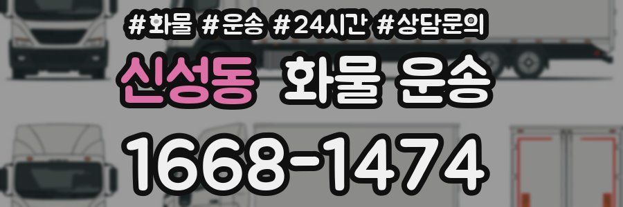 신성동 화물 운송