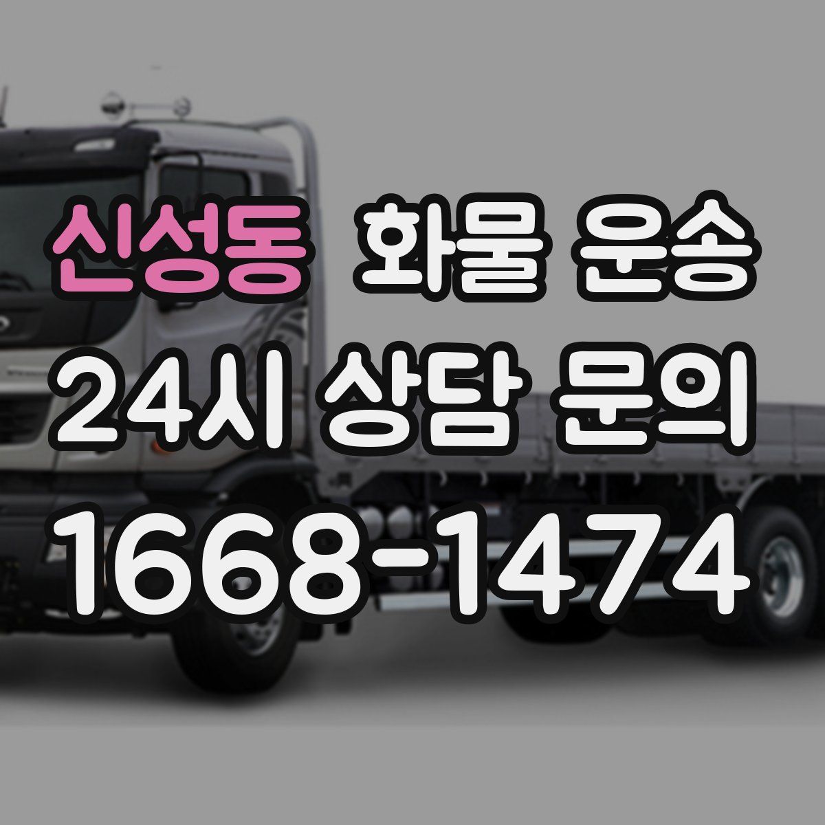 신성동 화물 운송