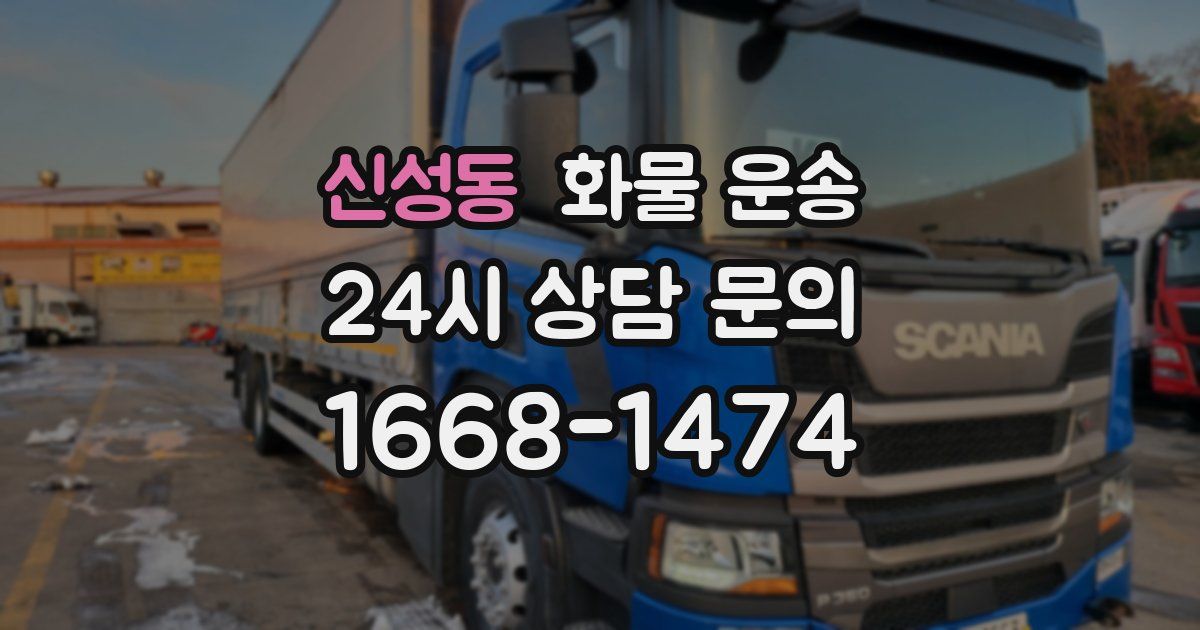 신성동 화물 운송