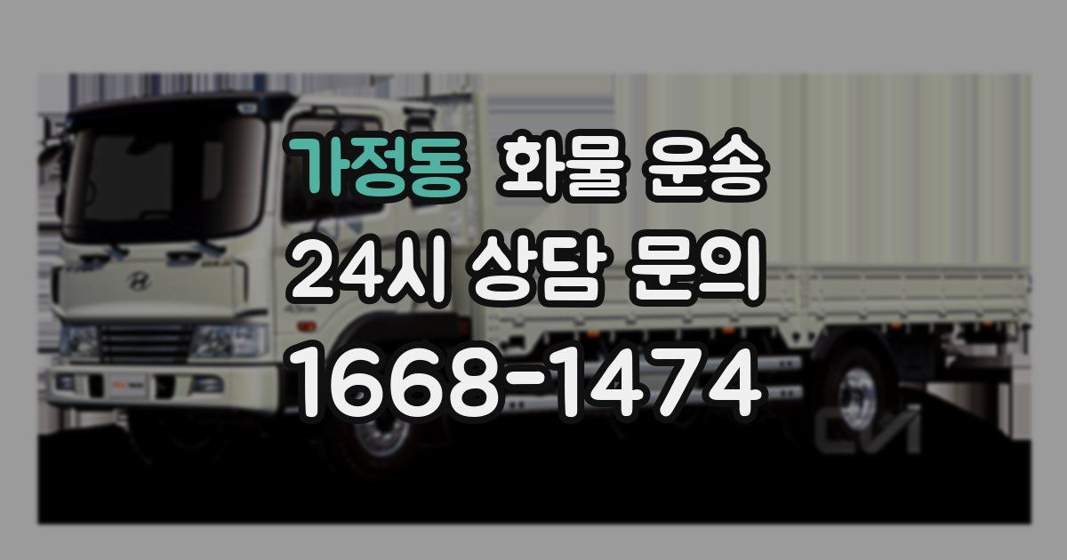 가정동 화물 운송