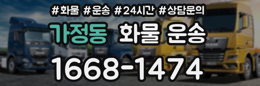 가정동 화물 운송