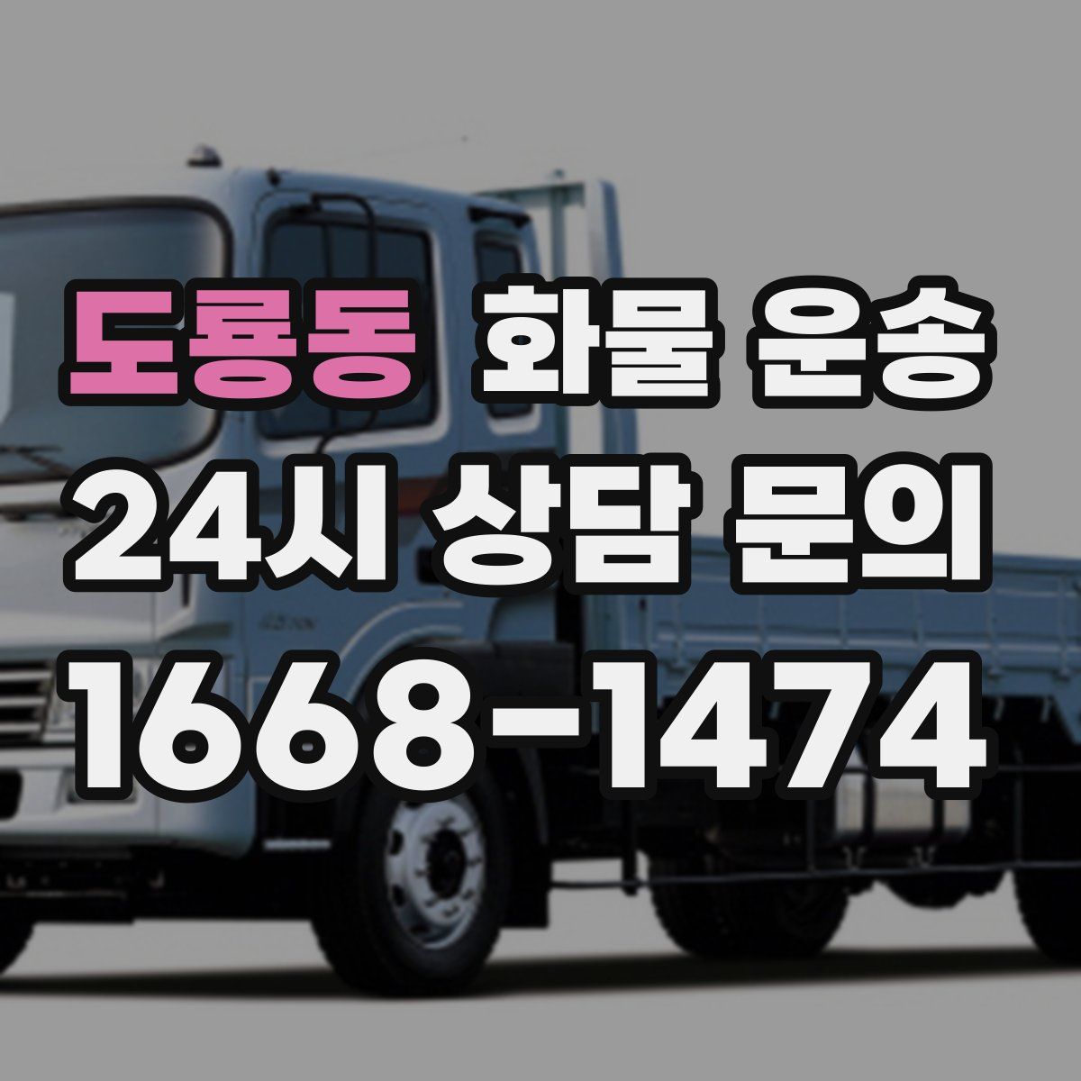 도룡동 화물 운송