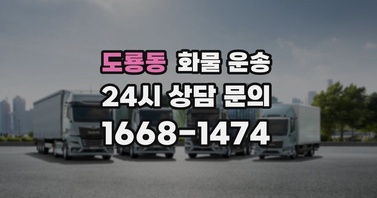 도룡동 화물 운송