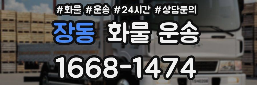 장동 화물 운송