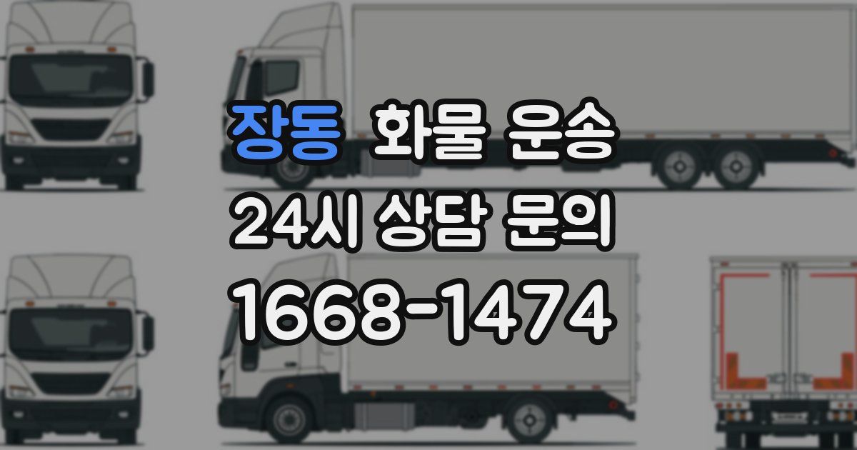 장동 화물 운송