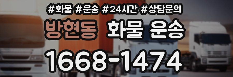 방현동 화물 운송