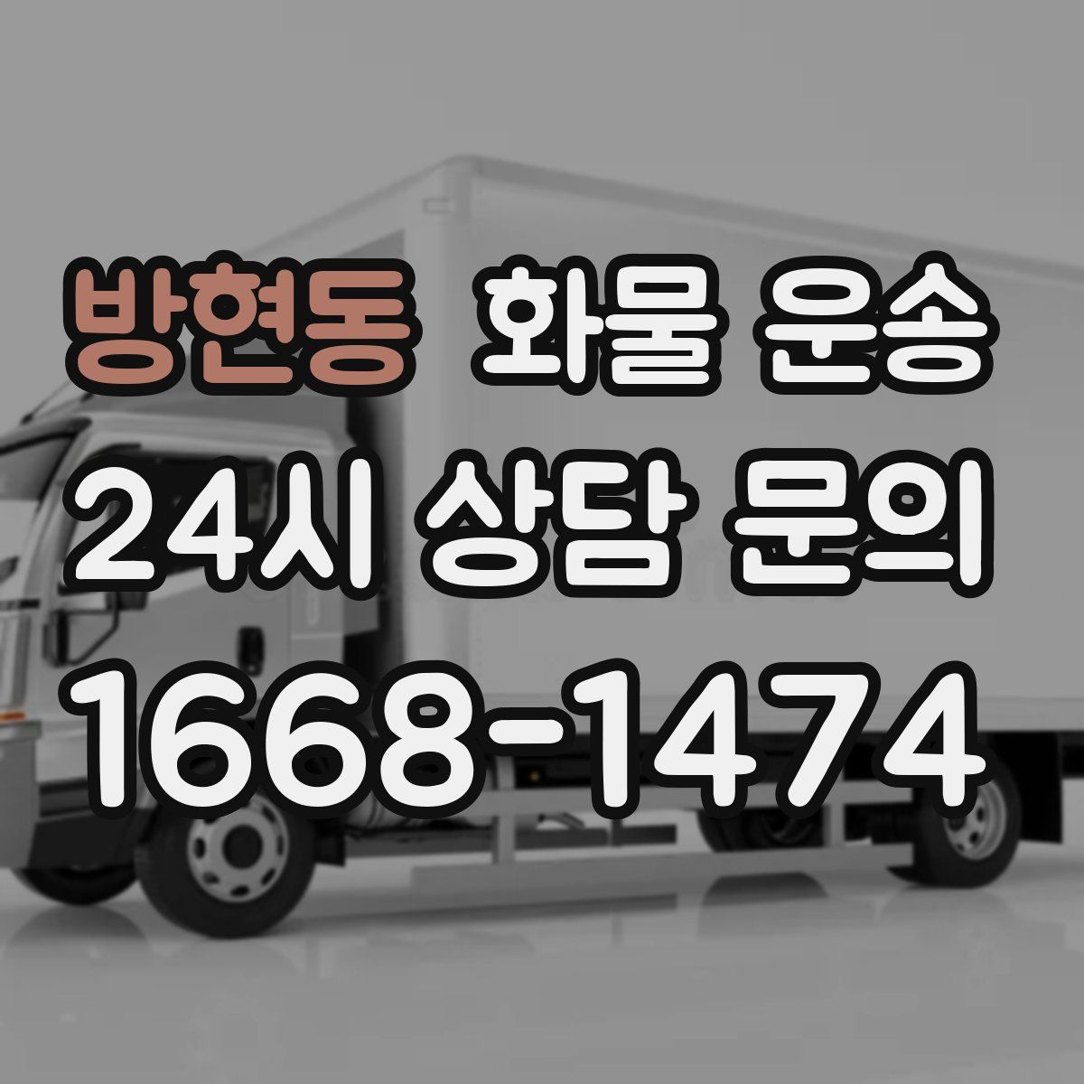 방현동 화물 운송