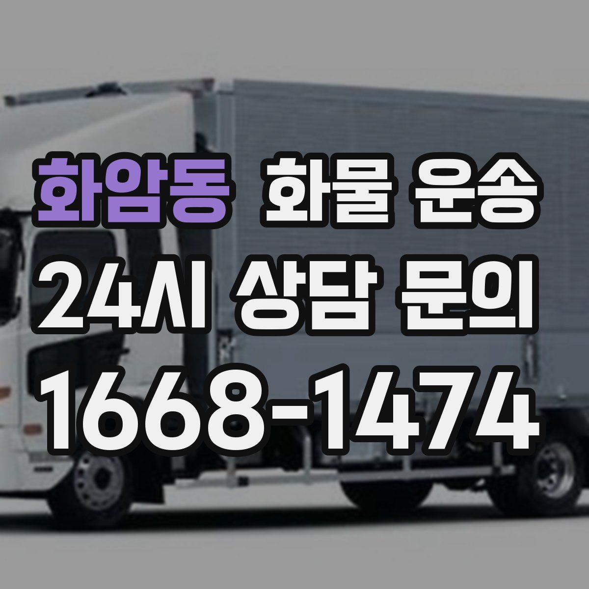 화암동 화물 운송