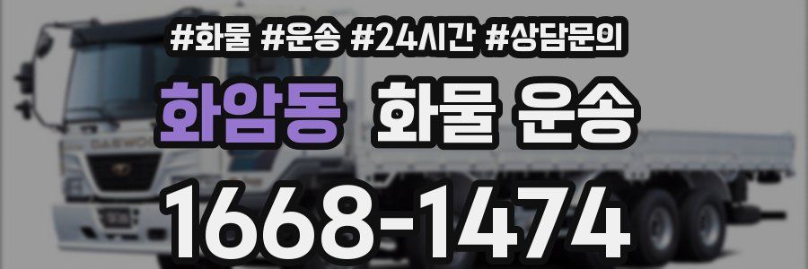 화암동 화물 운송