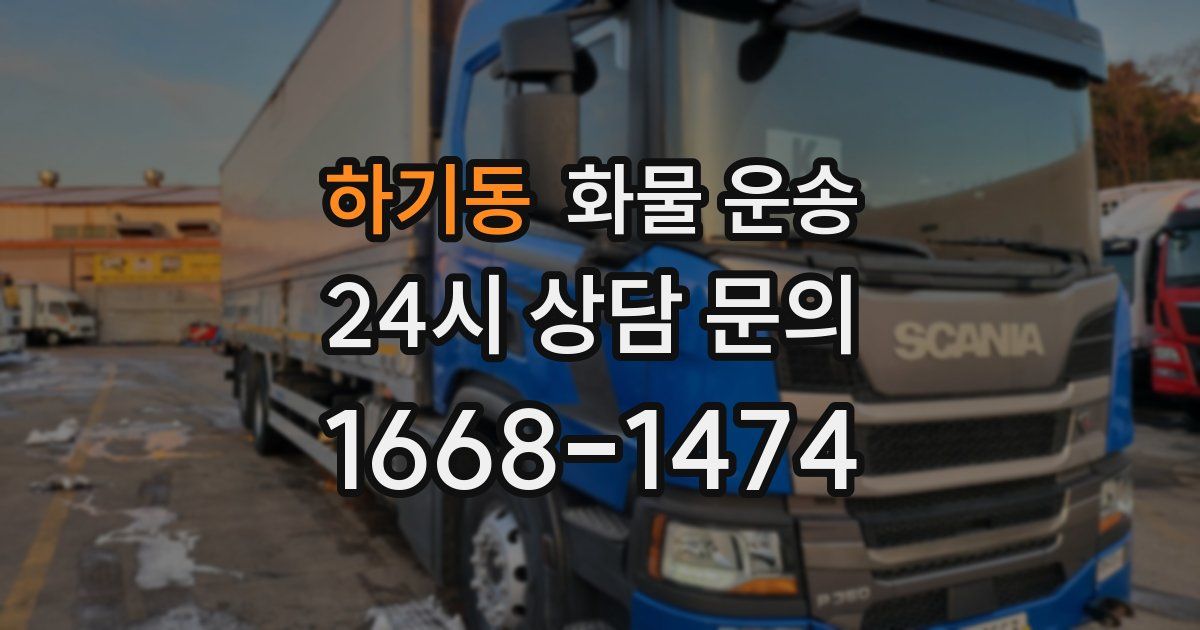 하기동 화물 운송