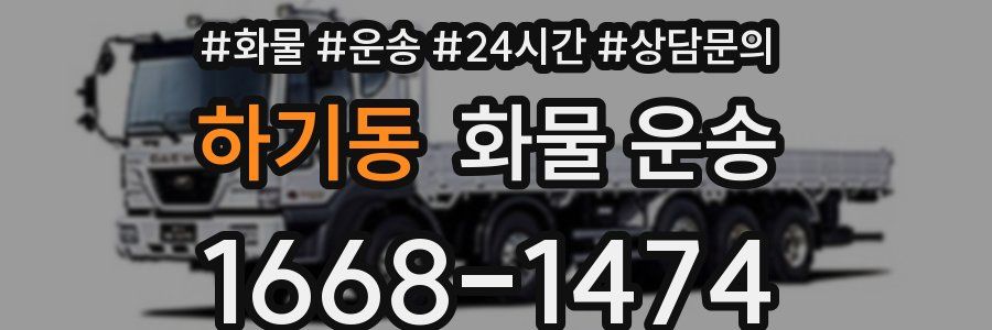 하기동 화물 운송