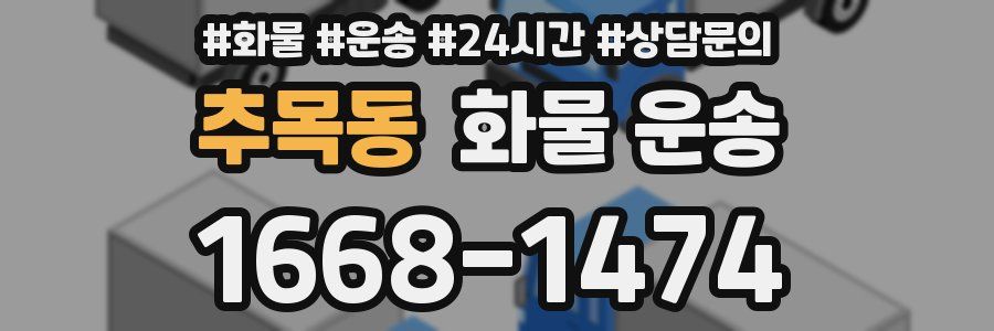 추목동 화물 운송