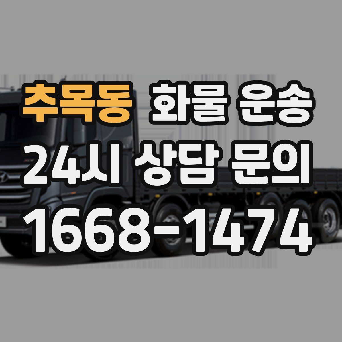 추목동 화물 운송