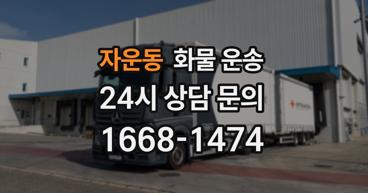 자운동 화물 운송