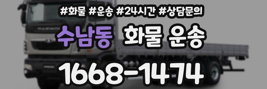 수남동 화물 운송