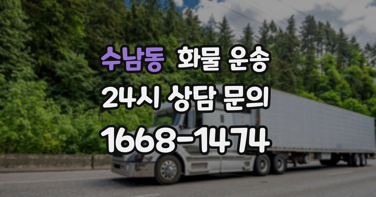 수남동 화물 운송