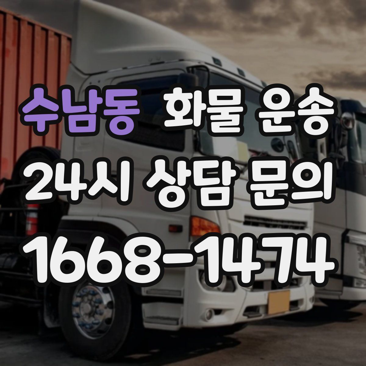 수남동 화물 운송
