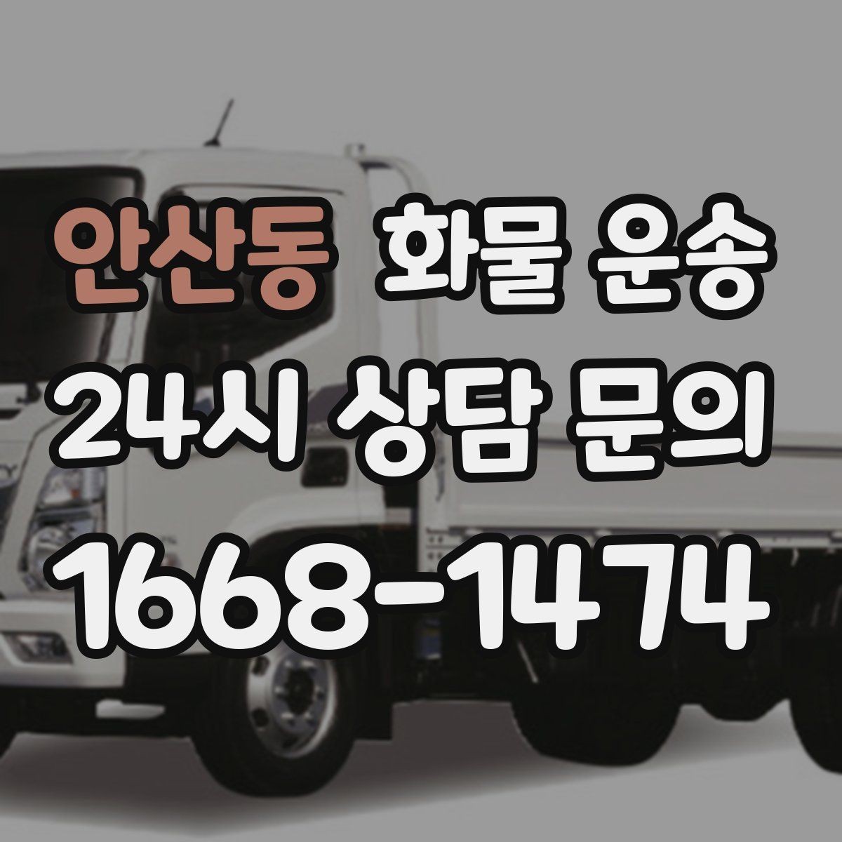 안산동 화물 운송 물류센터 반입 예약이 필요한 이유