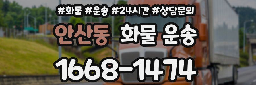 안산동 화물 운송