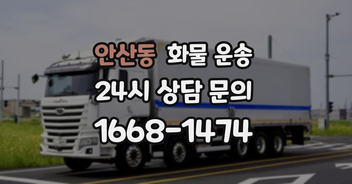 안산동 화물 운송