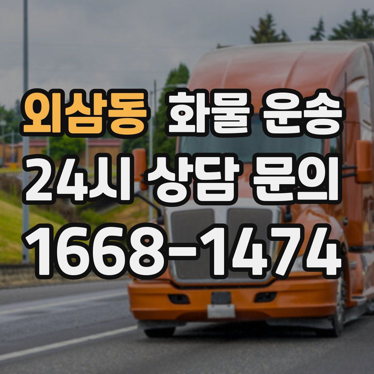 외삼동 화물 운송