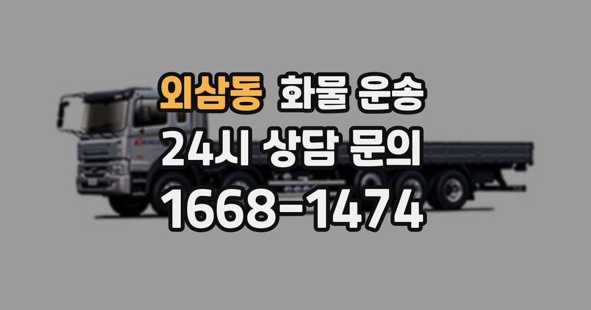 외삼동 화물 운송