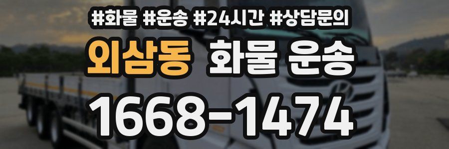 외삼동 화물 운송