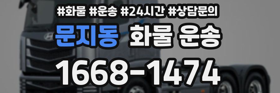 문지동 화물 운송