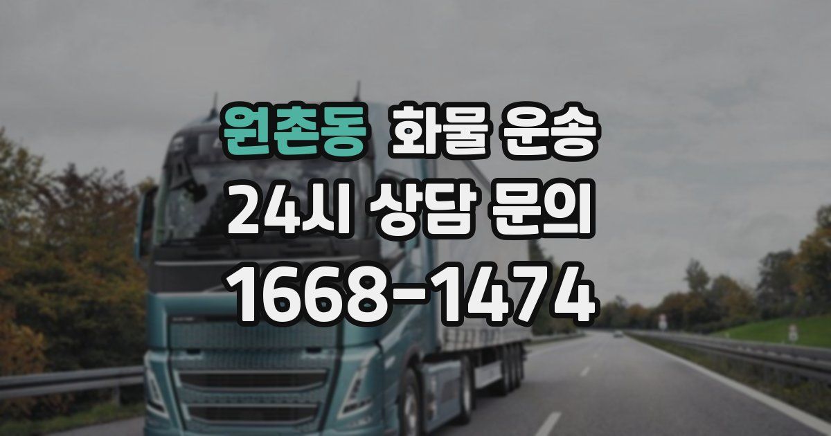 원촌동 화물 운송