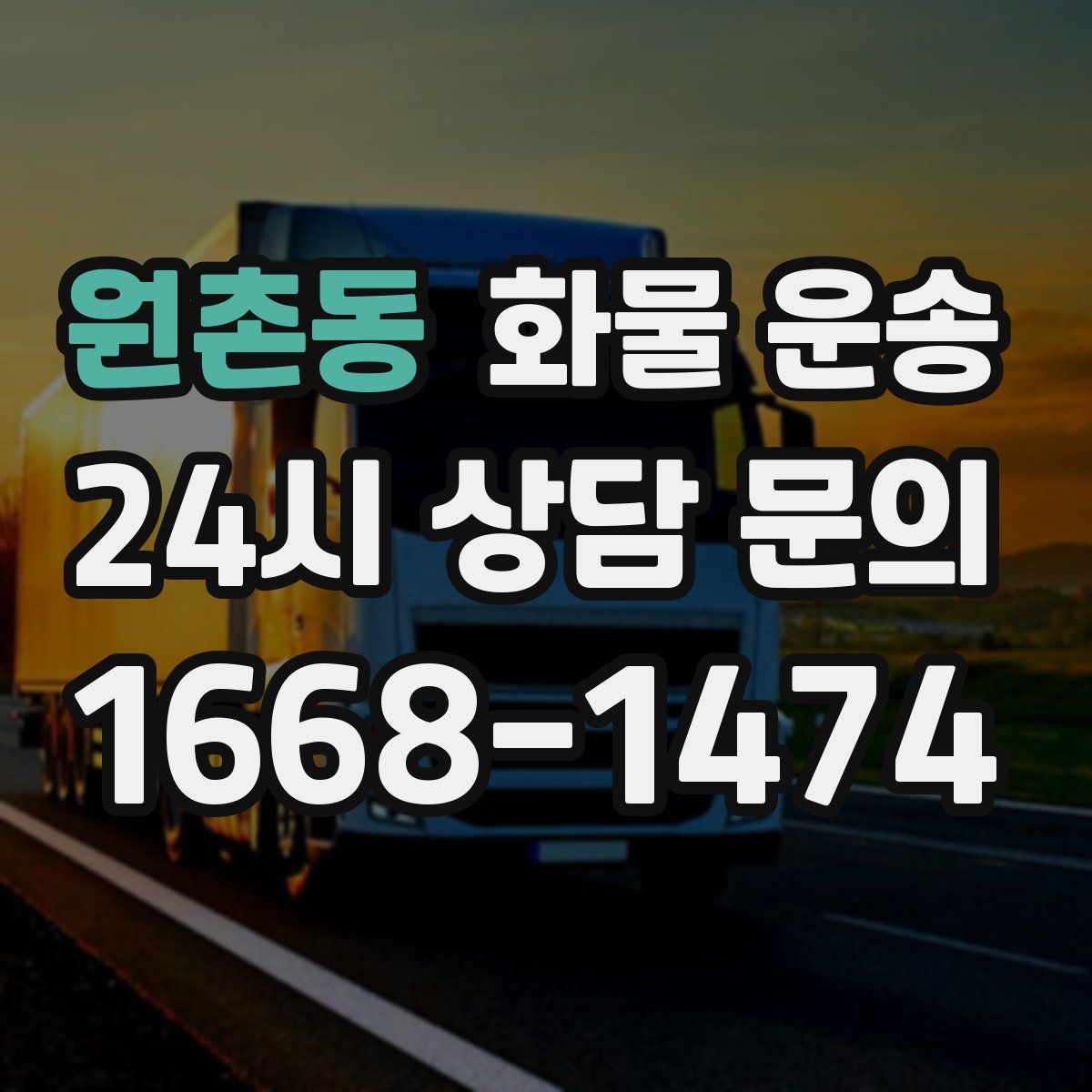 원촌동 화물 운송