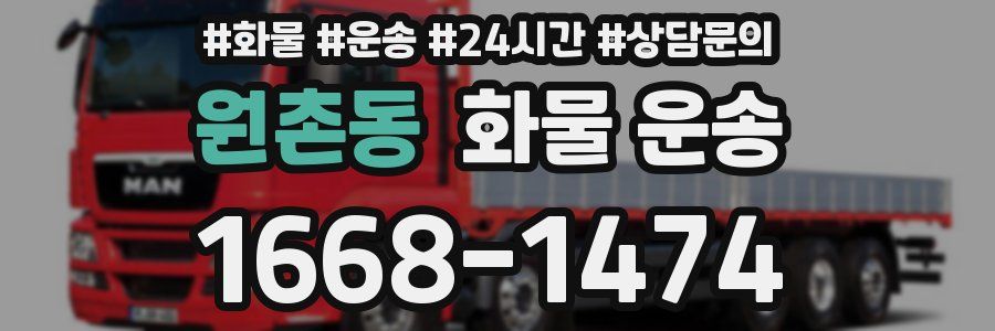 원촌동 화물 운송