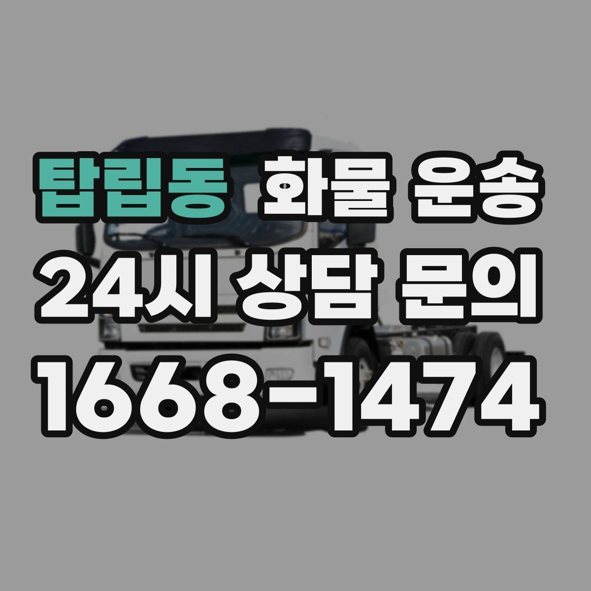 탑립동 화물 운송 거리 중량 상하차 조건으로 견적 잡기