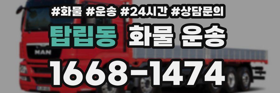 탑립동 화물 운송