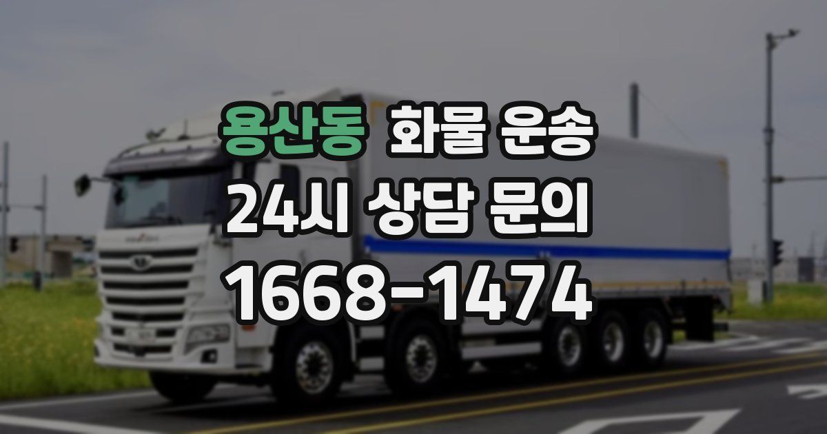 용산동 화물 운송