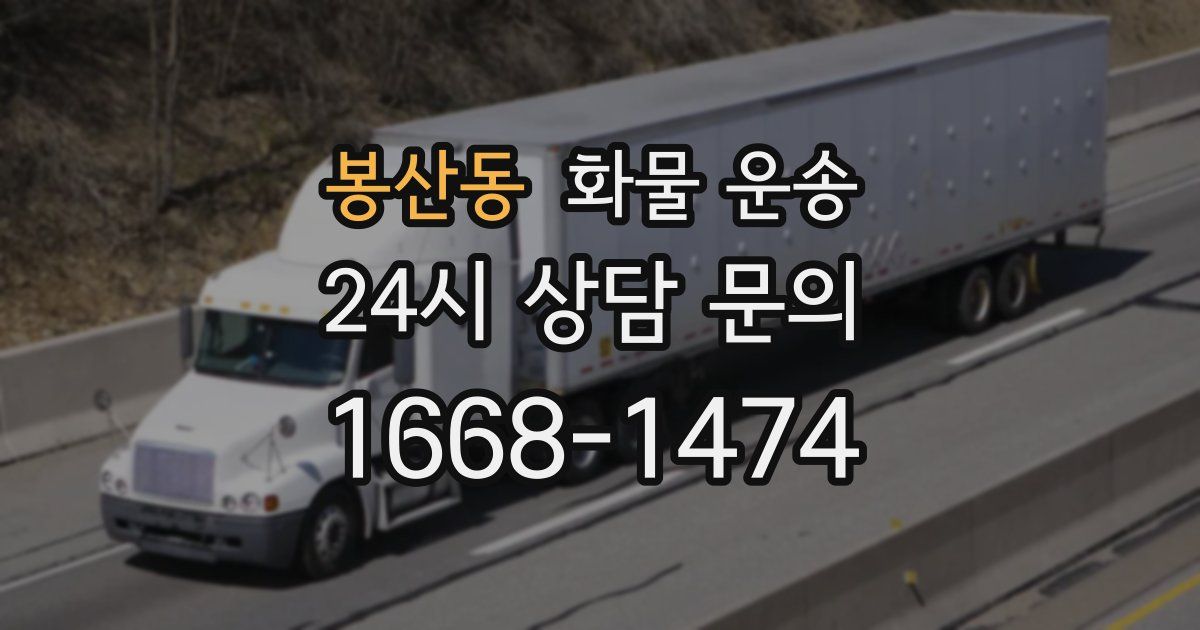 봉산동 화물 운송