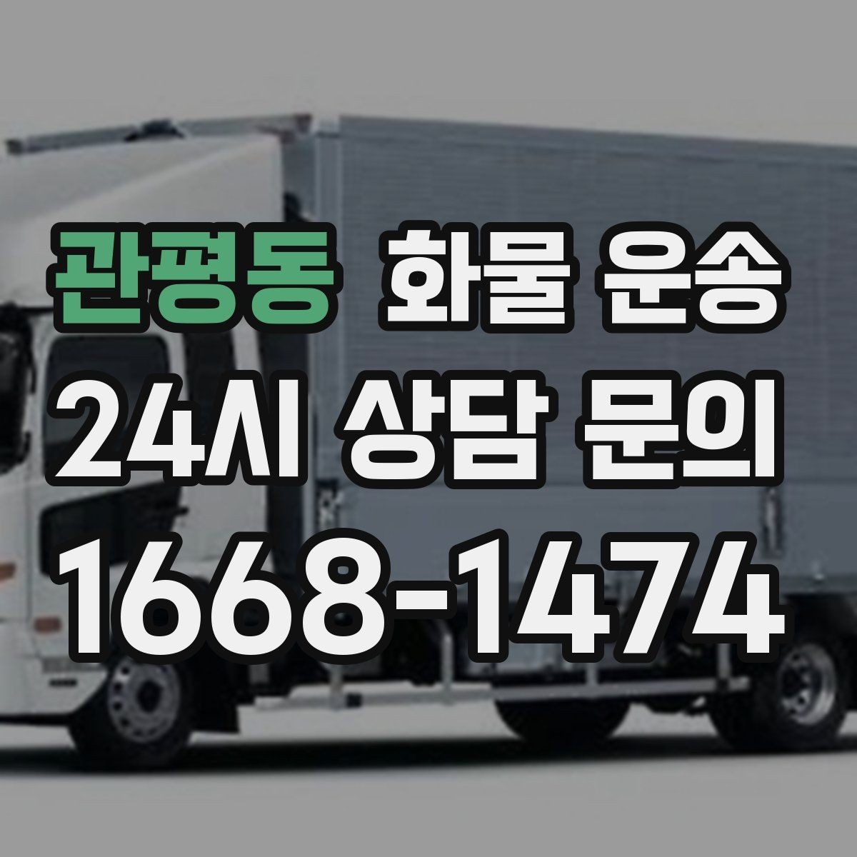 관평동 화물 운송 고가 화물은 보험을 고려해야 하는 이유