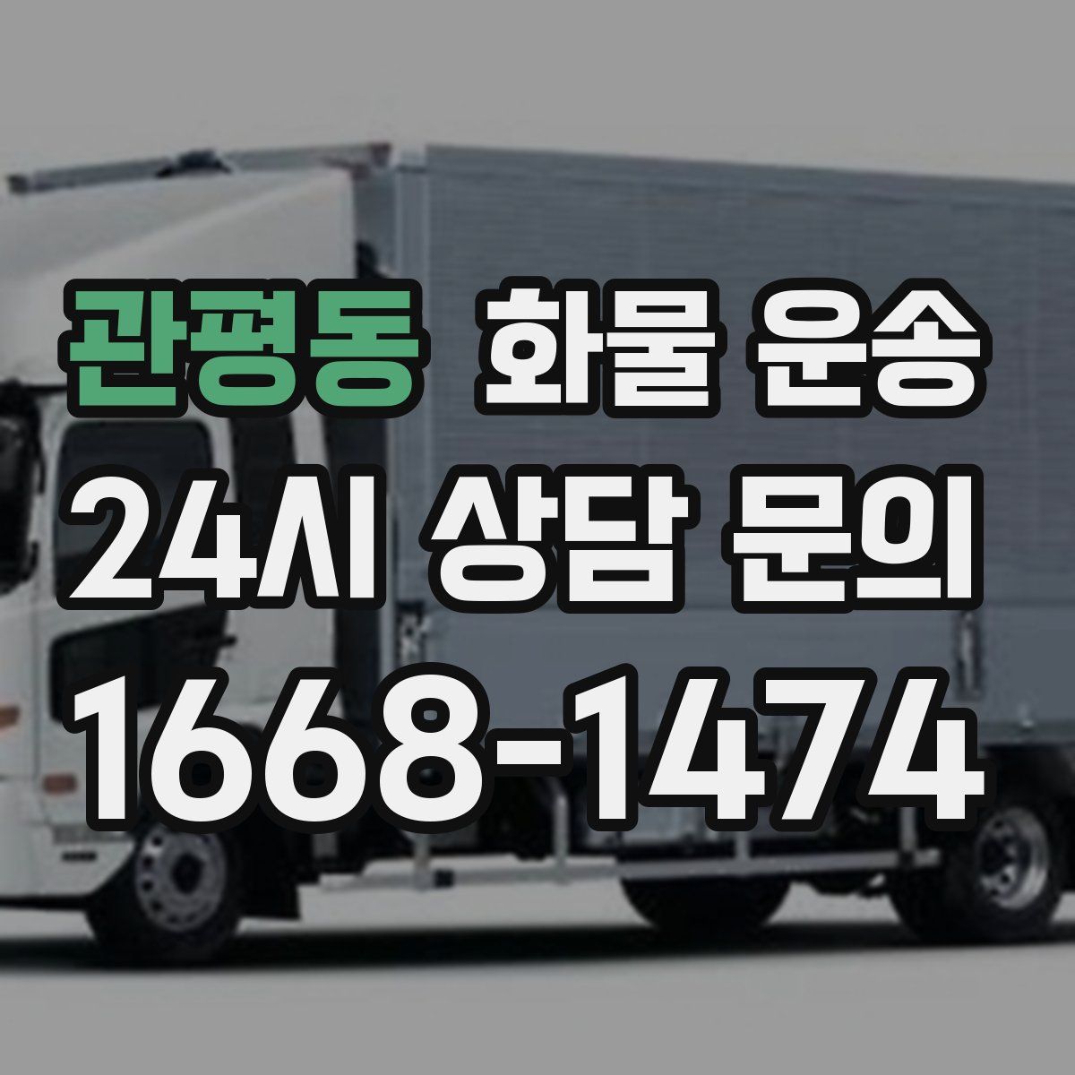 관평동 화물 운송