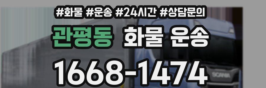 관평동 화물 운송