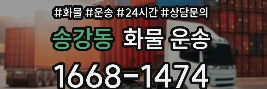 송강동 화물 운송
