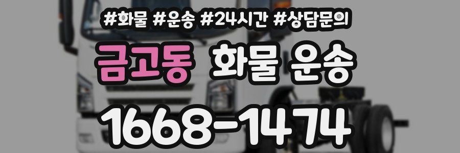 금고동 화물 운송