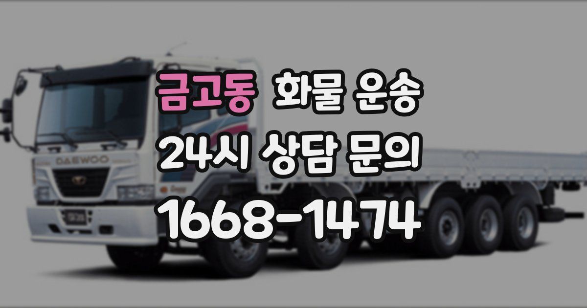 금고동 화물 운송