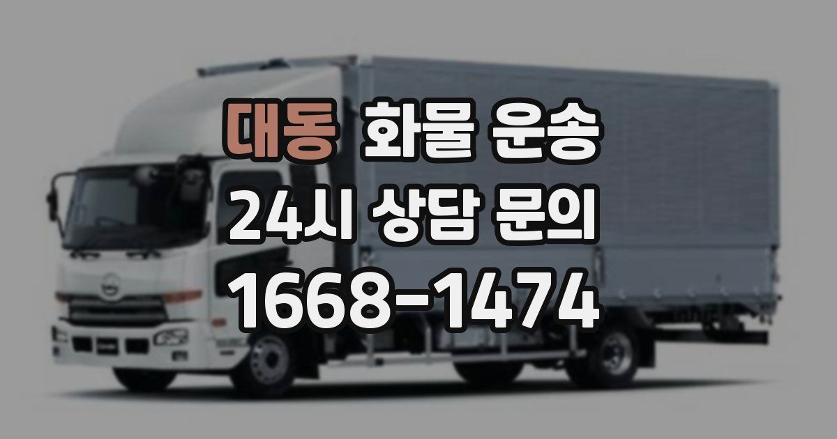 대동 화물 운송