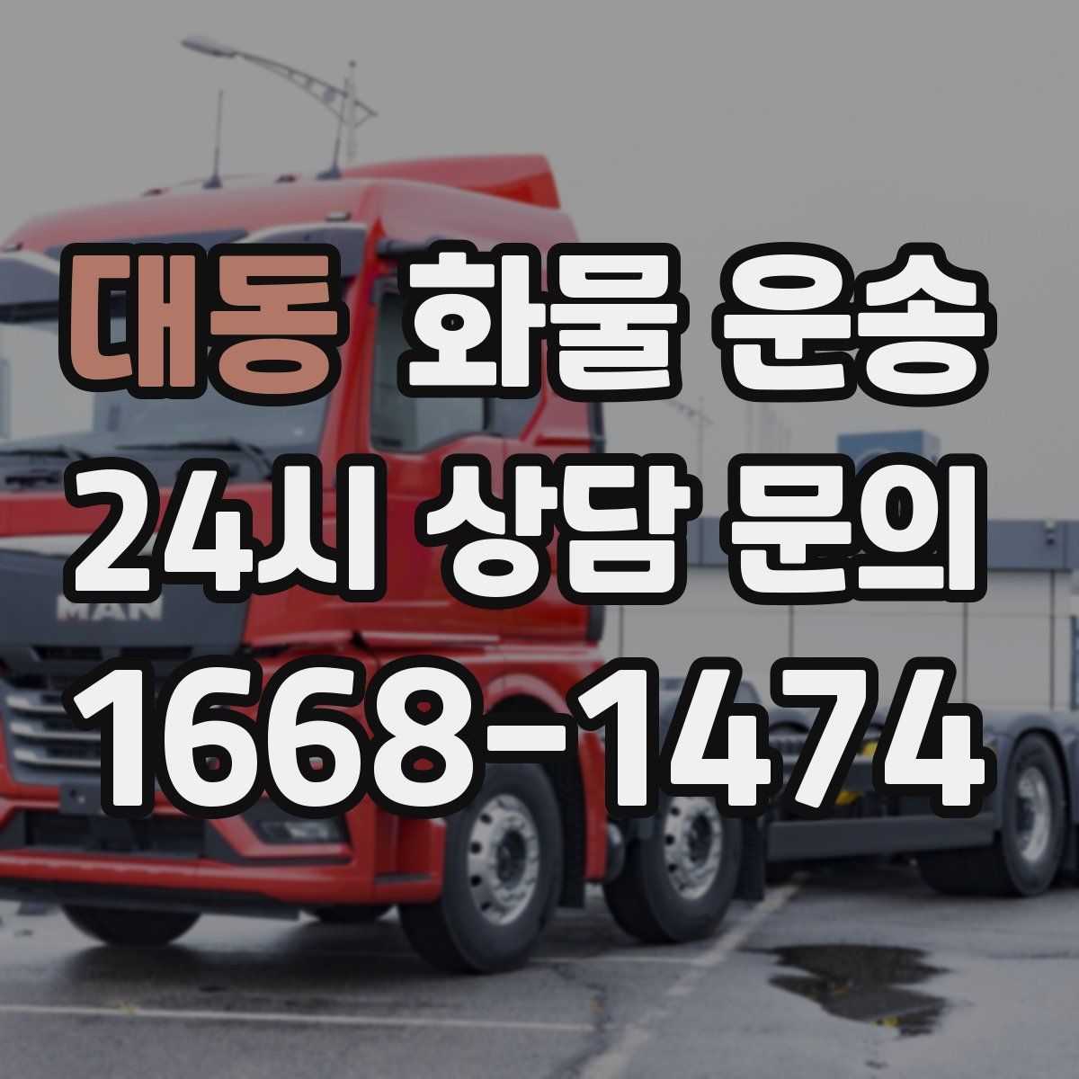 대동 화물 운송