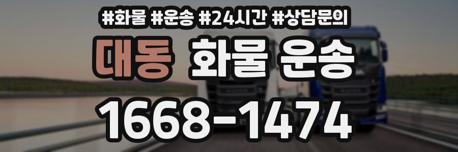 대동 화물 운송
