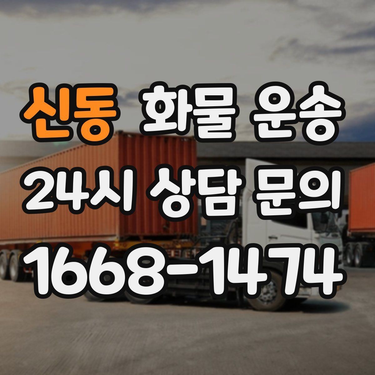 신동 화물 운송 지도 핀을 공유하면 좋은 이유